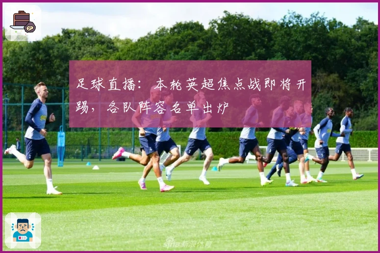 足球直播：本轮英超焦点战即将开踢，各队阵容名单出炉