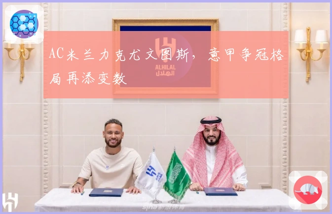 AC米兰力克尤文图斯，意甲争冠格局再添变数