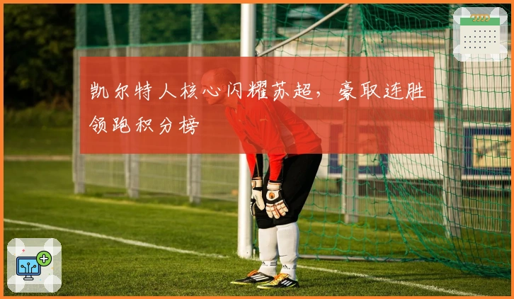 凯尔特人核心闪耀苏超，豪取连胜领跑积分榜